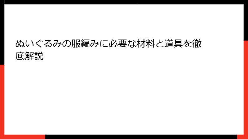 ぬいぐるみの服編みに必要な材料と道具を徹底解説