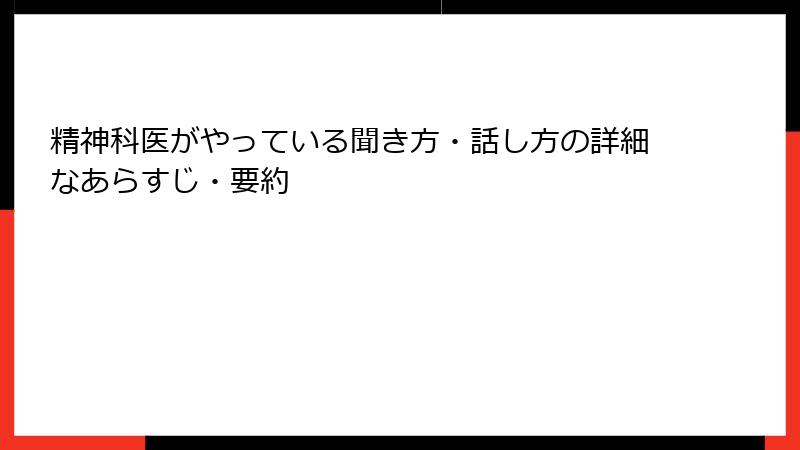 精神科医がやっている聞き方・話し方の詳細なあらすじ・要約