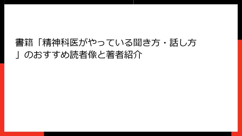 書籍「精神科医がやっている聞き方・話し方」のおすすめ読者像と著者紹介