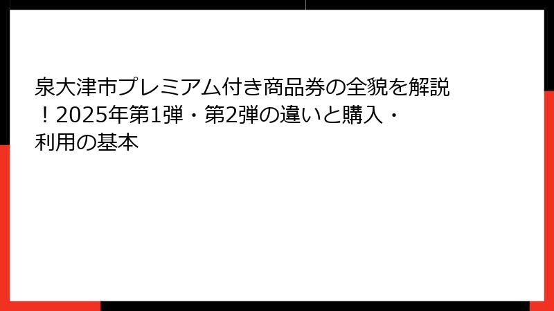 泉大津市プレミアム付き商品券の全貌を解説！2025年第1弾・第2弾の違いと購入・利用の基本