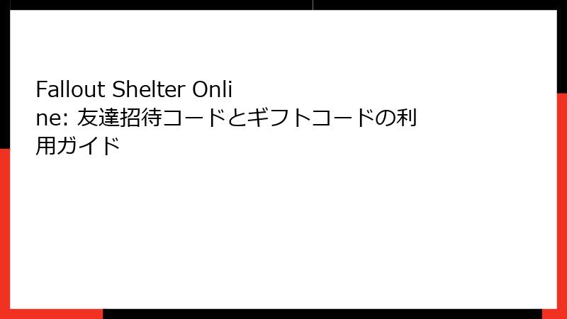 Fallout Shelter Online: 友達招待コードとギフトコードの利用ガイド