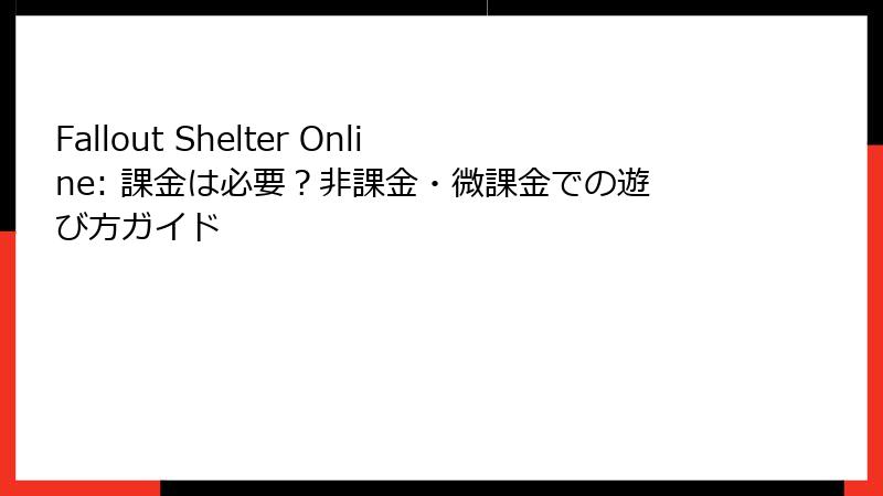 Fallout Shelter Online: 課金は必要？非課金・微課金での遊び方ガイド