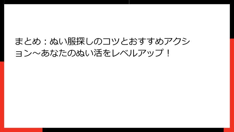 まとめ:ぬい服探しのコツとおすすめアクション~あなたのぬい活をレベルアップ!