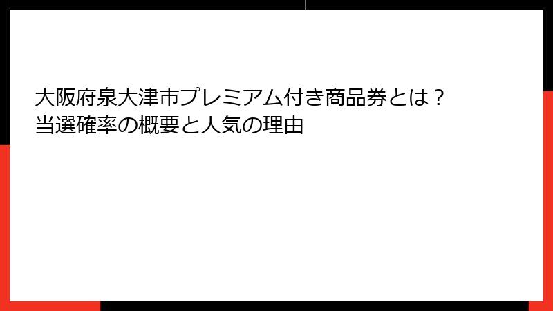 大阪府泉大津市プレミアム付き商品券とは？当選確率の概要と人気の理由