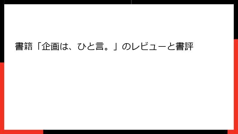 書籍「企画は、ひと言。」のレビューと書評