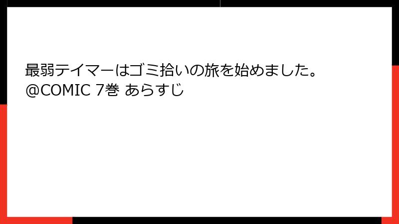 最弱テイマーはゴミ拾いの旅を始めました。@COMIC 7巻 あらすじ