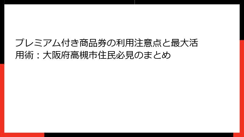 プレミアム付き商品券の利用注意点と最大活用術：大阪府高槻市住民必見のまとめ