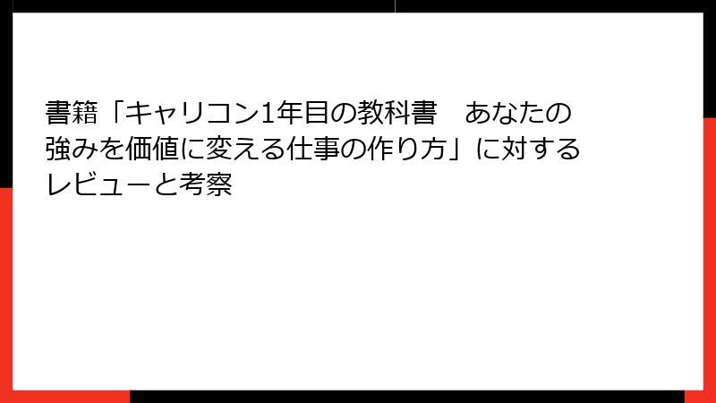 書籍「キャリコン1年目の教科書　あなたの強みを価値に変える仕事の作り方」に対するレビューと考察