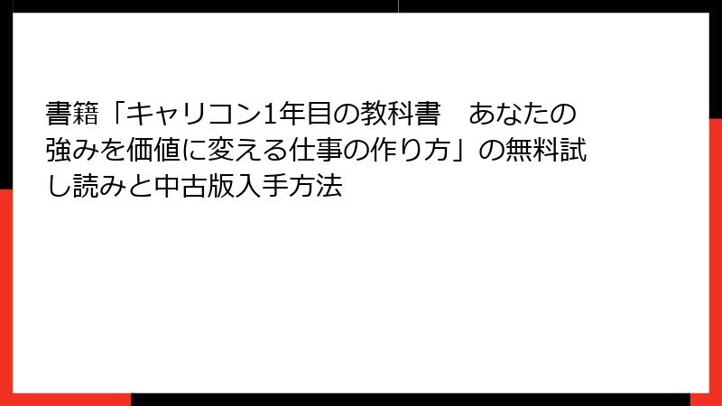 書籍「キャリコン1年目の教科書　あなたの強みを価値に変える仕事の作り方」の無料試し読みと中古版入手方法
