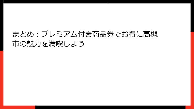 まとめ：プレミアム付き商品券でお得に高槻市の魅力を満喫しよう