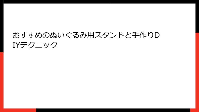 おすすめのぬいぐるみ用スタンドと手作りDIYテクニック