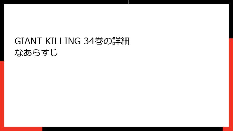 GIANT KILLING 34巻の詳細なあらすじ