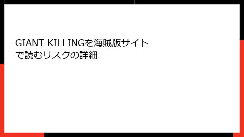GIANT KILLINGを海賊版サイトで読むリスクの詳細