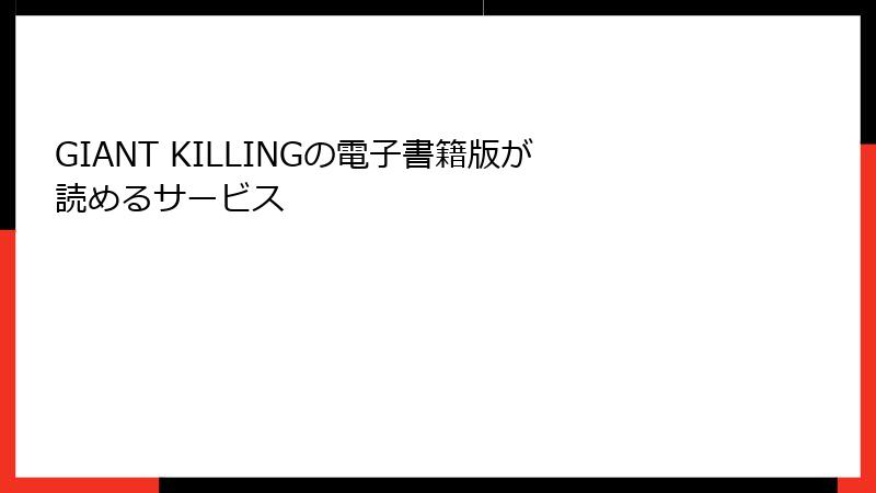 GIANT KILLINGの電子書籍版が読めるサービス