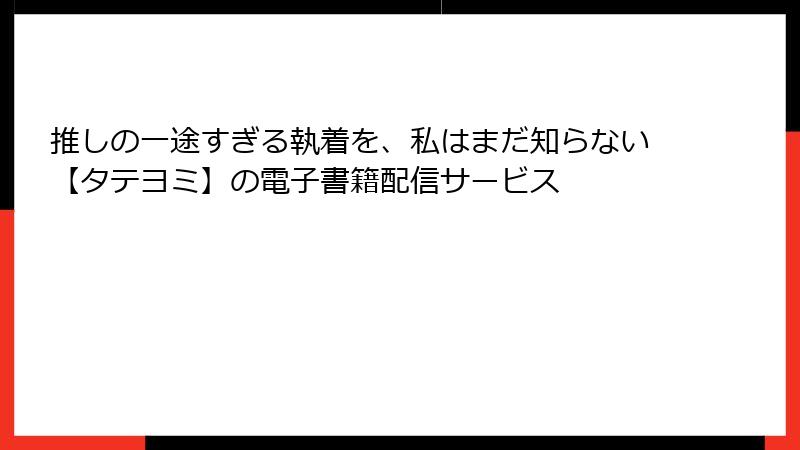 推しの一途すぎる執着を、私はまだ知らない【タテヨミ】の電子書籍配信サービス