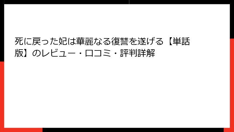 死に戻った妃は華麗なる復讐を遂げる【単話版】のレビュー・口コミ・評判詳解