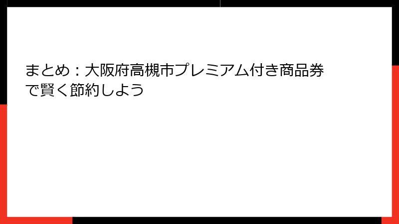 まとめ：大阪府高槻市プレミアム付き商品券で賢く節約しよう