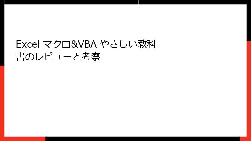 Excel マクロ&VBA やさしい教科書のレビューと考察