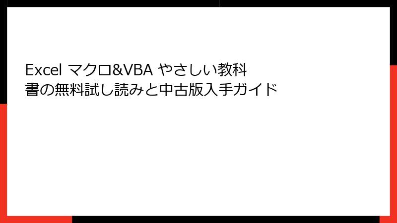 Excel マクロ&VBA やさしい教科書の無料試し読みと中古版入手ガイド