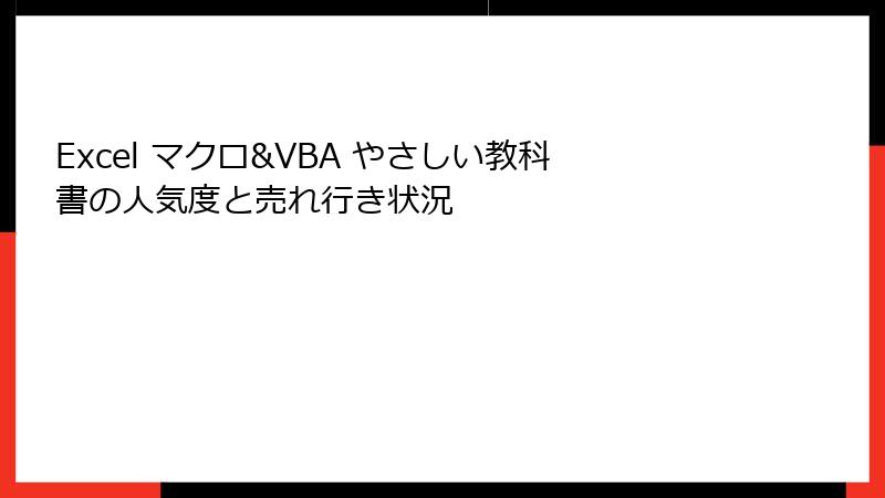 Excel マクロ&VBA やさしい教科書の人気度と売れ行き状況