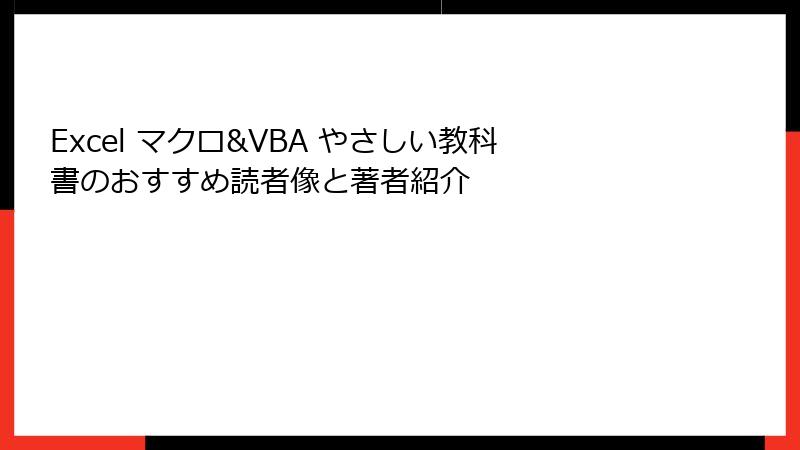 Excel マクロ&VBA やさしい教科書のおすすめ読者像と著者紹介
