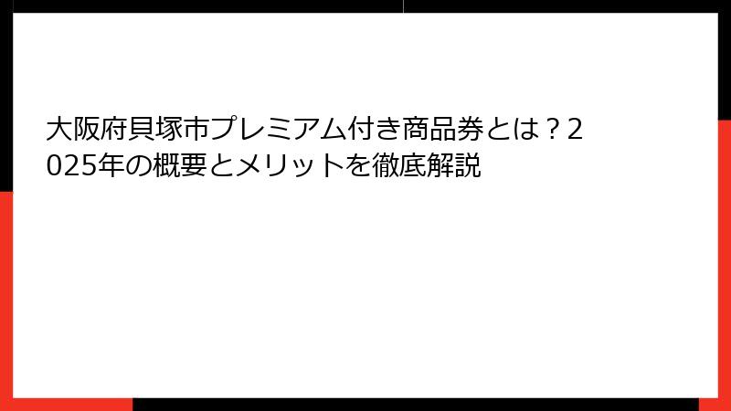 大阪府貝塚市プレミアム付き商品券とは？2025年の概要とメリットを徹底解説