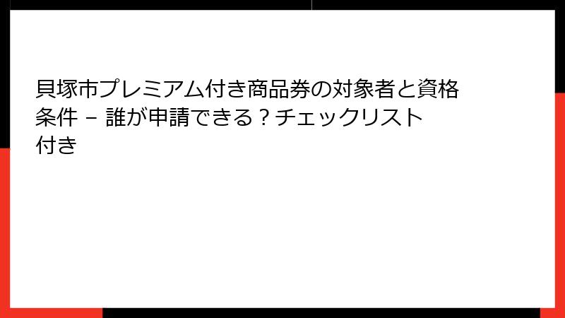 貝塚市プレミアム付き商品券の対象者と資格条件 – 誰が申請できる？チェックリスト付き