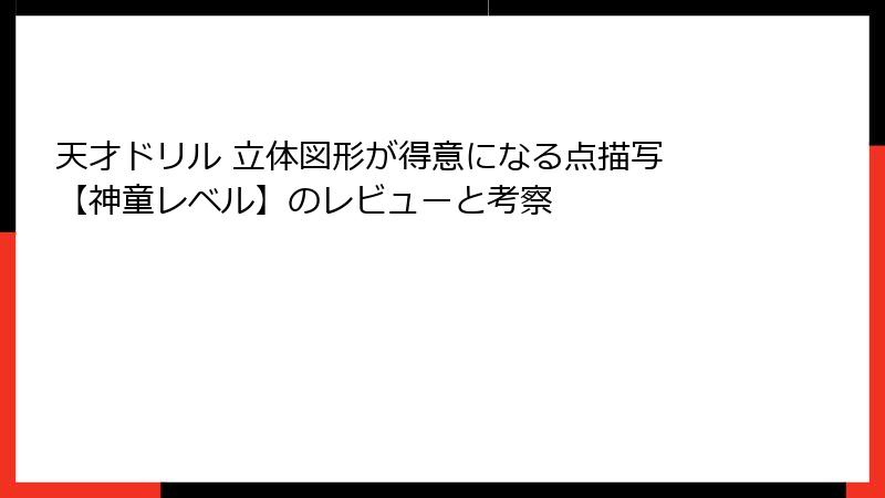 天才ドリル 立体図形が得意になる点描写 【神童レベル】のレビューと考察