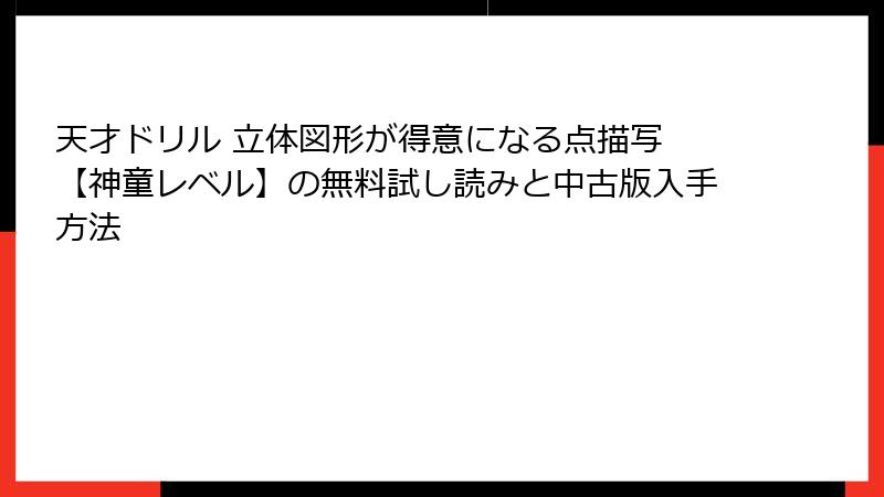天才ドリル 立体図形が得意になる点描写 【神童レベル】の無料試し読みと中古版入手方法
