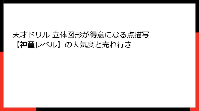 天才ドリル 立体図形が得意になる点描写 【神童レベル】の人気度と売れ行き