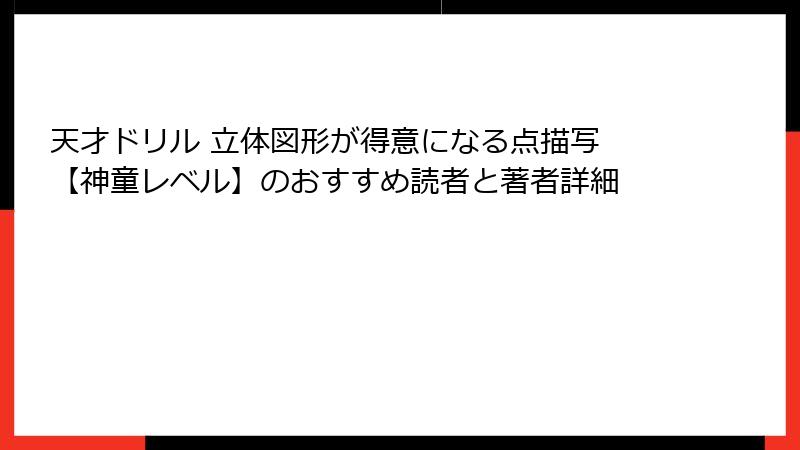 天才ドリル 立体図形が得意になる点描写 【神童レベル】のおすすめ読者と著者詳細
