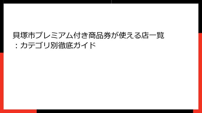 貝塚市プレミアム付き商品券が使える店一覧：カテゴリ別徹底ガイド