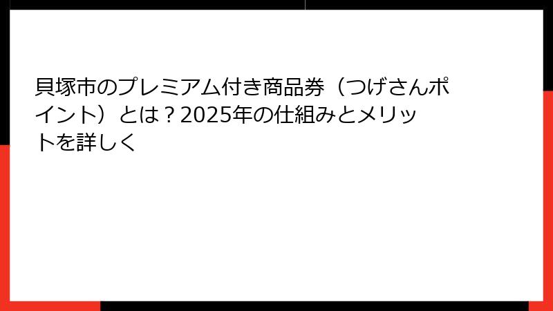貝塚市のプレミアム付き商品券（つげさんポイント）とは？2025年の仕組みとメリットを詳しく