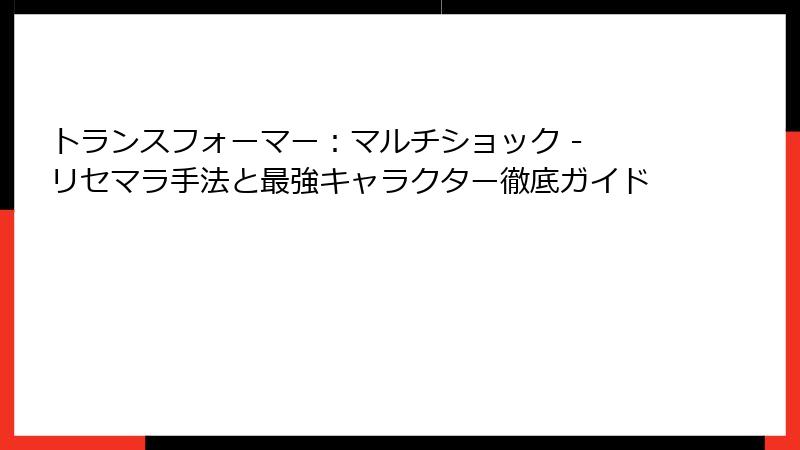 トランスフォーマー：マルチショック - リセマラ手法と最強キャラクター徹底ガイド