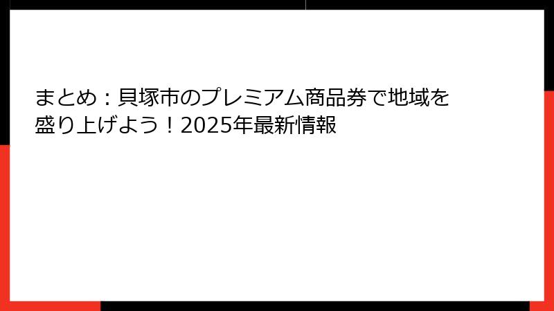 まとめ：貝塚市のプレミアム商品券で地域を盛り上げよう！2025年最新情報