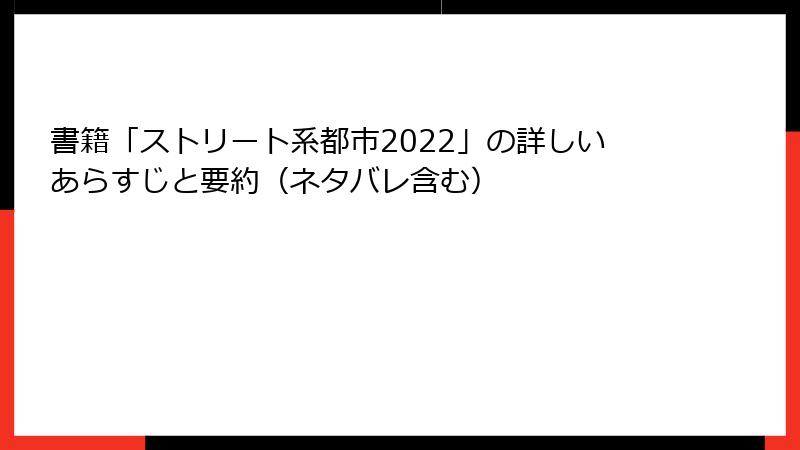 書籍「ストリート系都市2022」の詳しいあらすじと要約（ネタバレ含む）