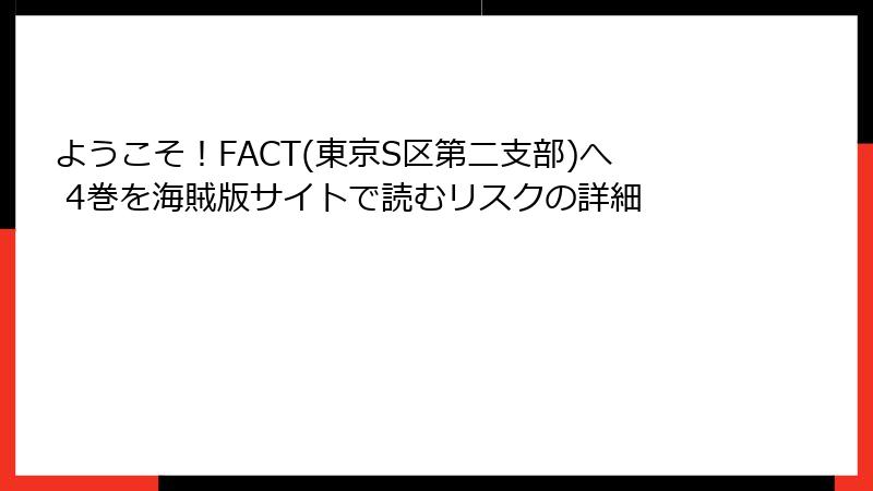 ようこそ！FACT(東京S区第二支部)へ 4巻を海賊版サイトで読むリスクの詳細