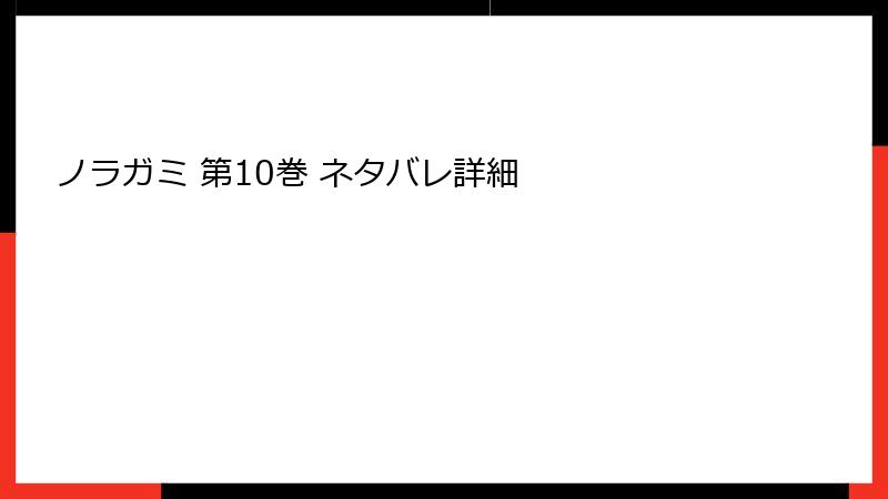 ノラガミ 第10巻 ネタバレ詳細