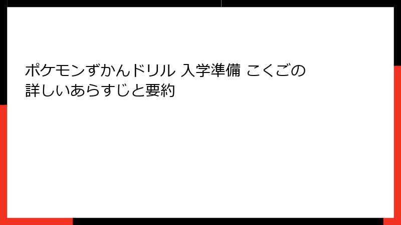ポケモンずかんドリル 入学準備 こくごの詳しいあらすじと要約