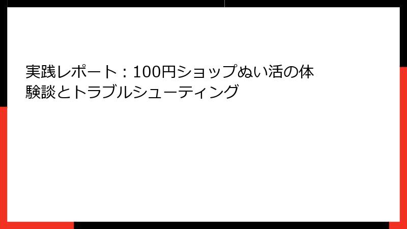 実践レポート：100円ショップぬい活の体験談とトラブルシューティング