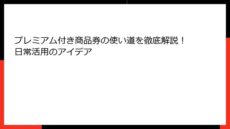 プレミアム付き商品券の使い道を徹底解説！日常活用のアイデア