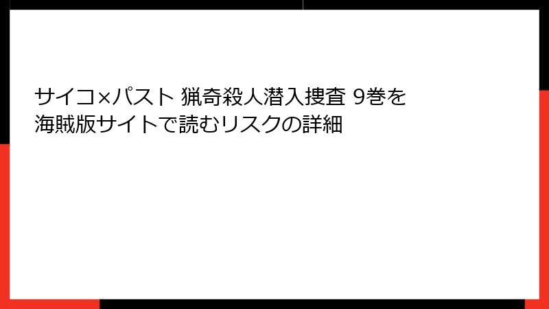 サイコ×パスト 猟奇殺人潜入捜査 9巻を海賊版サイトで読むリスクの詳細