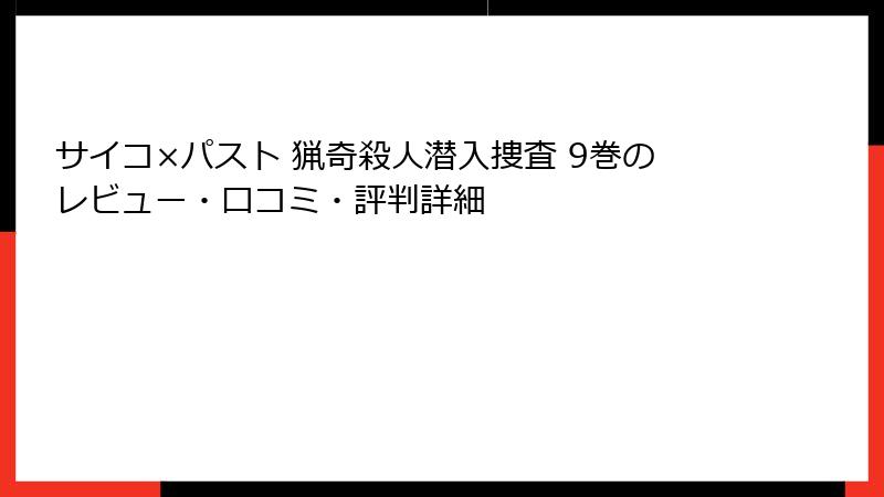 サイコ×パスト 猟奇殺人潜入捜査 9巻のレビュー・口コミ・評判詳細
