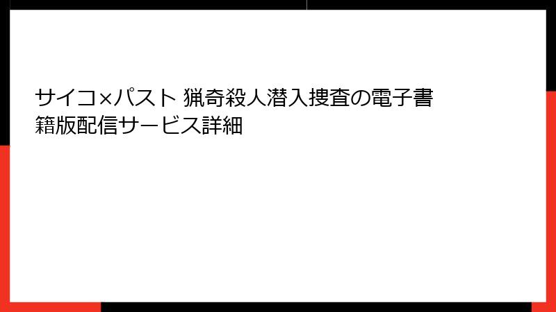 サイコ×パスト 猟奇殺人潜入捜査の電子書籍版配信サービス詳細