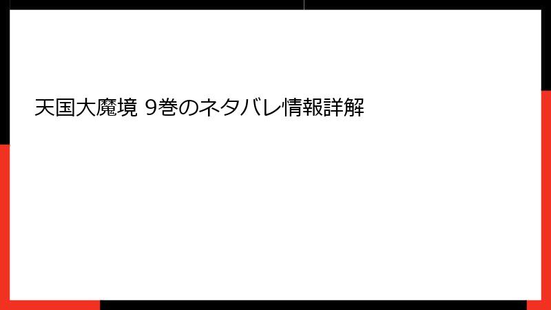 天国大魔境 9巻のネタバレ情報詳解
