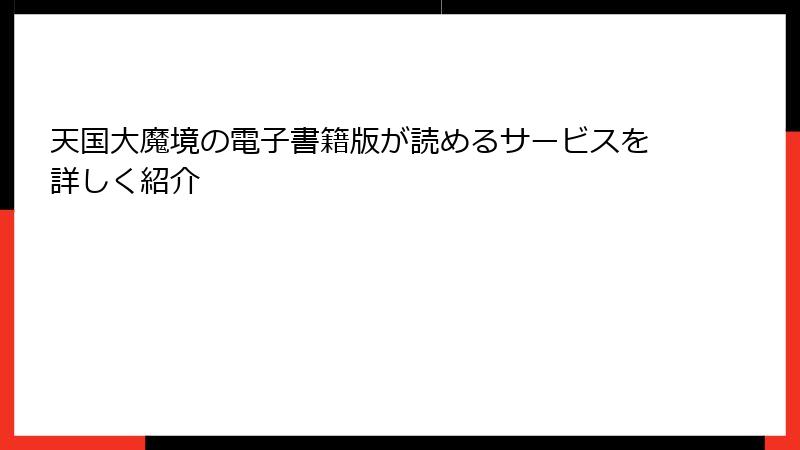 天国大魔境の電子書籍版が読めるサービスを詳しく紹介