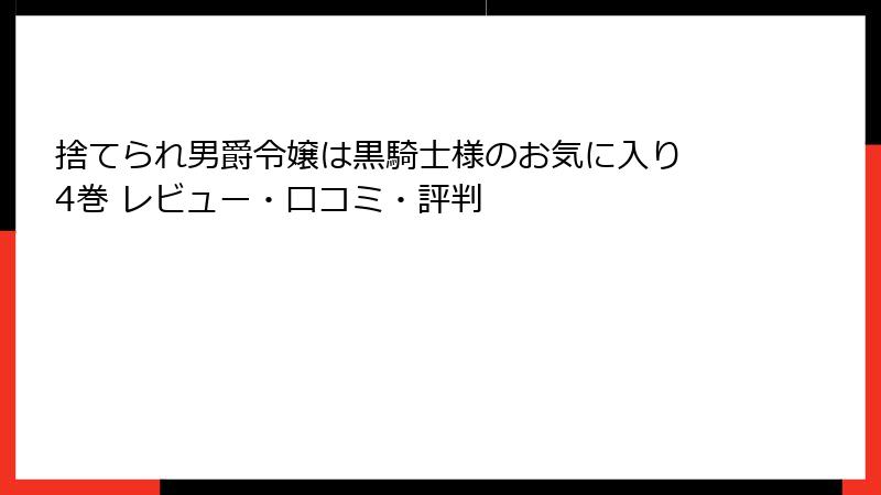捨てられ男爵令嬢は黒騎士様のお気に入り 4巻 レビュー・口コミ・評判