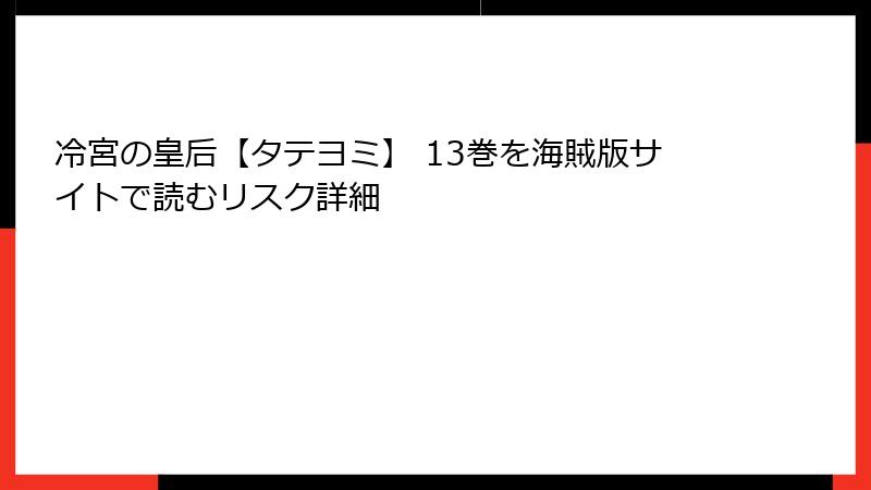 冷宮の皇后【タテヨミ】 13巻を海賊版サイトで読むリスク詳細