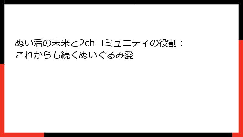 ぬい活の未来と2chコミュニティの役割：これからも続くぬいぐるみ愛