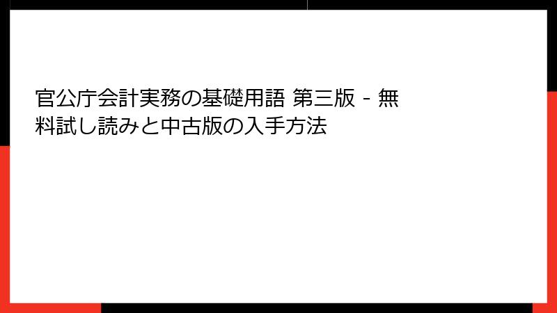 官公庁会計実務の基礎用語 第三版 - 無料試し読みと中古版の入手方法